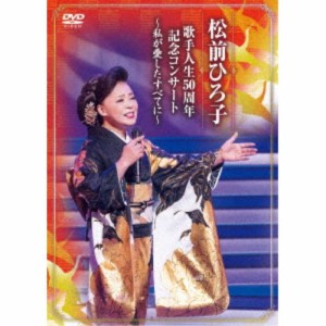 松前ひろ子／歌手人生50周年記念コンサート 〜私が愛したすべてに〜 【DVD】