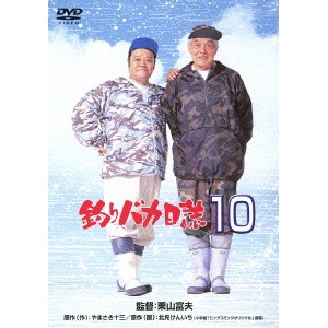 釣りバカ日誌10 【DVD】