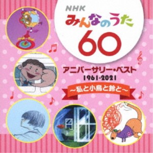 (童謡／唱歌)／NHKみんなのうた 60 アニバーサリー・ベスト 〜私と小鳥と鈴と〜 【CD】