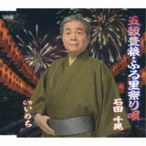 石田千晃／五穀豊穣・ふる里祭り唄／いのち 【CD】