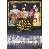 モーニング娘。 コンサートツアー2010秋 〜ライバル サバイバル〜 【DVD】