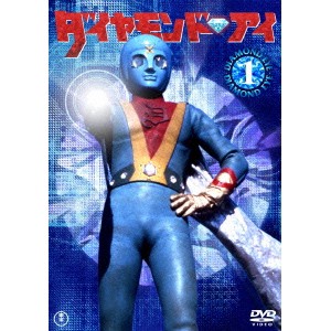 ダイヤモンド・アイ VOL.1 【DVD】