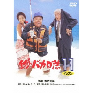 釣りバカ日誌11 【DVD】
