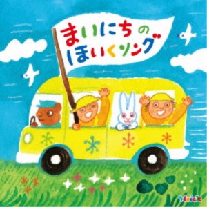 (キッズ)／Hoick 殿堂入り！みんなのHoickソング まいにちのほいくソング〜あいさつ・おさんぽ・てあらい・おべんとう・おかたづけ〜....