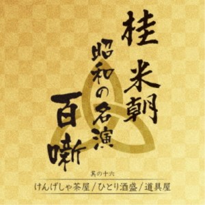 桂米朝［三代目］／桂米朝 昭和の名演 百噺 其の十六 【CD】