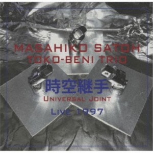 佐藤允彦トコベニ・トリオ／時空継手 ライブ1997 【CD】