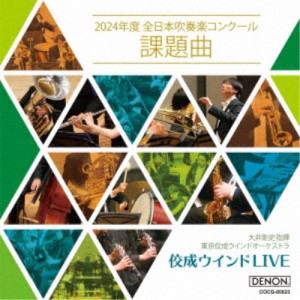 大井剛史 東京佼成WO／佼成ウインドLIVE〜2024年度 全日本吹奏楽コンクール課題曲〜 【CD】