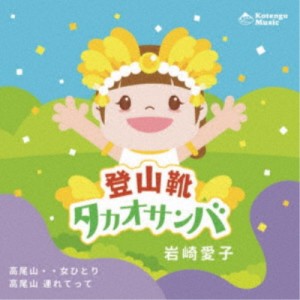 岩崎愛子／登山靴タカオサンバ 【CD】