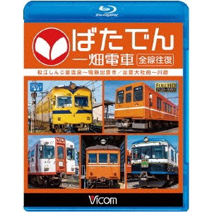 ばたでん 一畑電車 全線往復 松江しんじ湖温泉〜出雲市／出雲大社前〜川跡 【Blu-ray】