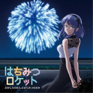 はちみつロケット／おかしなわたしとはちみつのきみ《通常アニメ盤》 【CD】