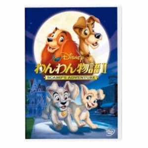 わんわん物語 II 【DVD】