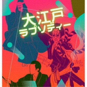 (ドラマCD)／大江戸ラプソディー 【CD】