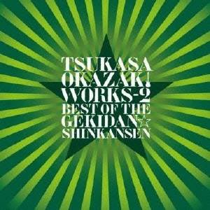 岡崎司／TSUKASA OKAZAKI WORKS-2 BEST OF THE GEKIDAN☆SHINKANSEN 【CD】