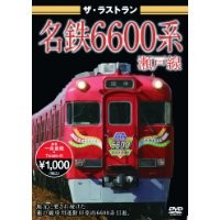 ザ・ラストラン 名鉄6600系瀬戸線 【DVD】