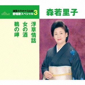 森若里子／浮草情話／女の酒／鵜の岬 (期間限定) 【CD】