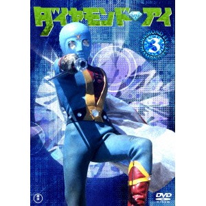 ダイヤモンド・アイ VOL.3 【DVD】
