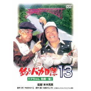 釣りバカ日誌13 ハマちゃん危機一髪！ 【DVD】