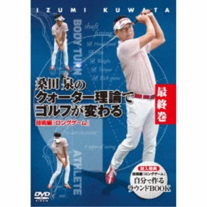 桑田泉のクォーター理論でゴルフが変わる 最終巻 技術編 『ロングゲーム』 【DVD】