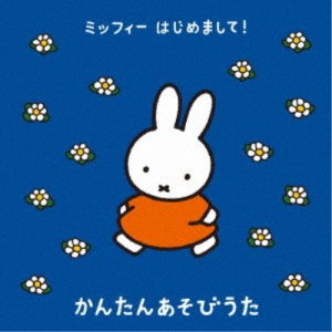 (キッズ)／ミッフィー はじめまして！ かんたんあそびうた 【CD】