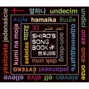 鷺巣詩郎／SHIRO’S SONGBOOK 11 【CD】
