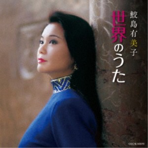 鮫島有美子／鮫島有美子 世界のうた 【CD】