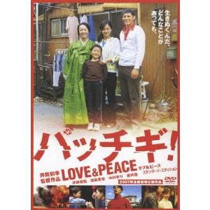 パッチギ！LOVE＆PEACE スタンダード・エディション 【DVD】