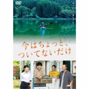 今はちょっと、ついてないだけ 【DVD】