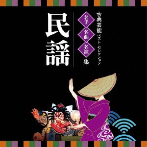 (伝統音楽)／古典芸能ベスト・セレクション 名手名曲名演集 民謡 【CD】