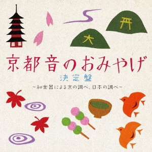 (伝統音楽)／京都 音のおみやげ決定盤 〜和楽器による京の調べ、日本の調べ〜 【CD】