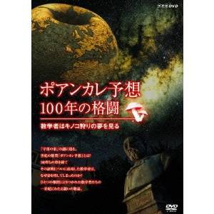 NHK DVD  ポアンカレ予想・100年の格闘 〜数学者はキノコ狩りの夢を見る〜 【DVD】