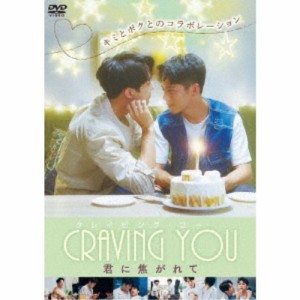 Craving You〜君に焦がれて〜 【DVD】