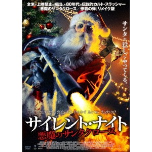 サイレント・ナイト 悪魔のサンタクロース 【DVD】