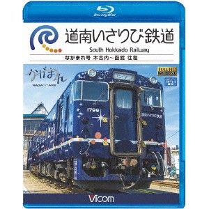 道南いさりび鉄道 木古内〜函館 往復 【Blu-ray】