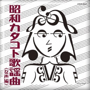 (V.A.)／昭和カタコト歌謡曲 ＜女声編＞ 【CD】