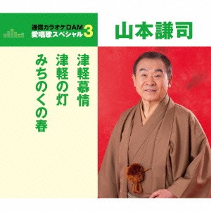 山本謙司／津軽慕情／津軽の灯／みちのくの春 (期間限定) 【CD】