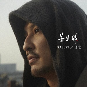 若旦那／TASUKI／青空 (初回限定) 【CD+DVD】