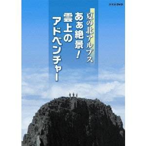 NHK DVD  夏の北アルプス あぁ絶景！ 雲上のアドベンチャー 【DVD】