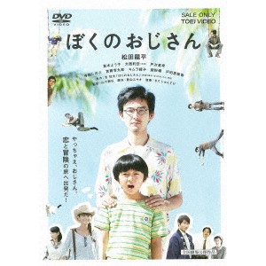 ぼくのおじさん 【DVD】