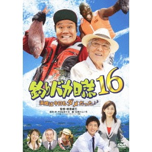 釣りバカ日誌16 浜崎は今日もダメだった♪♪ 【DVD】