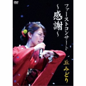 丘みどり／ファーストコンサート 〜感謝〜 丘みどり 【DVD】