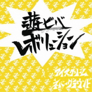 アイスクリームネバーグラウンド／遊ビバレボリューション 【CD】