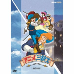 アニメ三銃士 DVD BOX 1 【DVD】