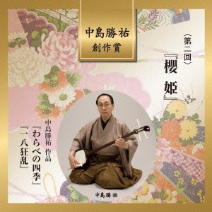 高橋翠秋／中島勝祐／中島勝祐 創作賞 ＜第二回＞ 『櫻姫』 【CD】