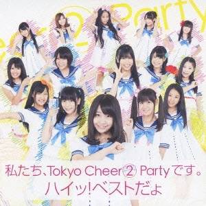 Tokyo Cheer2 Party／私たち、Tokyo Cheer2 Partyです。ハイッ！ベストだょ 【CD】