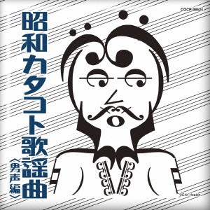 (V.A.)／昭和カタコト歌謡曲 ＜男声編＞ 【CD】
