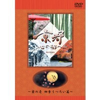 日本テレビ「京都・心の都へ」その一 【DVD】