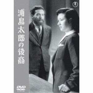 浦島太郎の後裔 【DVD】