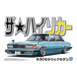アオシマ ニッサン 430 セドリックセダン 1／24 【ザ☆ハイソカー 1】 (プラモデル)おもちゃ プラモデル