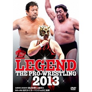 LEGEND THE PRO-WRESTLING 2013 名勝負数え歌最終章 藤波辰爾vs長州力 猛虎vs邪道 初代タイガーマスクvs大仁田厚 【DVD】