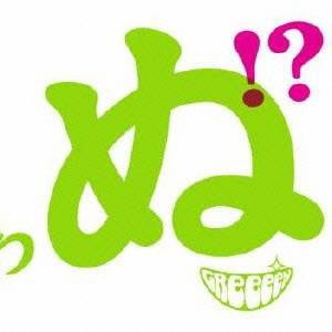 GReeeeN／歌うたいが歌うたいに来て 歌うたえと言うが 歌うたいが歌うたうだけうたい切れば 歌うたうけれども 歌うたいだけ 歌うたい....